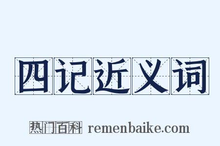 四记近义词是什么意思的图片